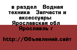  в раздел : Водная техника » Запчасти и аксессуары . Ярославская обл.,Ярославль г.